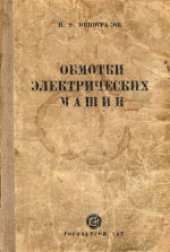 book Обмотки электрических машин. Учебник