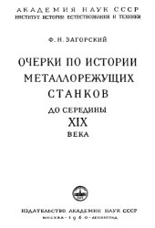 book Очерки по истории металлорежущих станков до середины XIX века