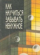 book Как научиться забывать ненужное