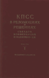 book Коммунистическая партия Советского Союза в резолюциях и решениях съездов, конференций и пленумов ЦК (1898-1953). Часть 1 (1898-1925)