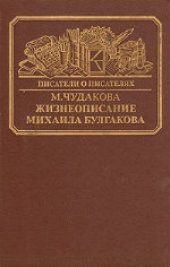 book Жизнеописание Михаила Булгакова