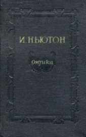 book Оптика или Трактат об отражениях, преломлениях, изгибаниях и цветах света