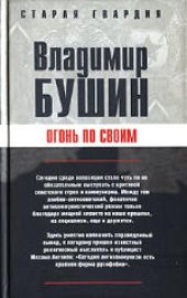 book Огонь по своим