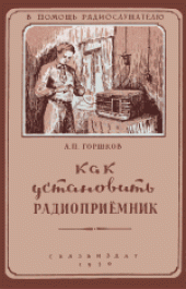 book Как установить радиоприемник