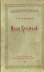 book Иван Грозный