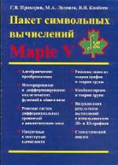 book Пакет символьных вычислений пакета MAPLE V