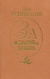 book За языком до Киева: Лингвистическая проза, повесть, рассказы, публицистика, письма. Сборник.