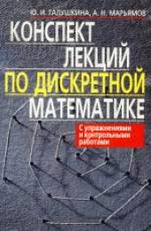 book Конспект лекций по дискретной математике. Учебное издание