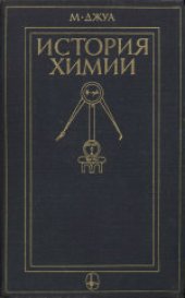 book История химии. (Storia Dellachimica, 1962) 