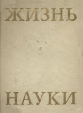 book Жизнь Науки. Антология вступлений к классике естествознания