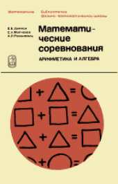 book Математические соревнования: Арифметика и алгебра