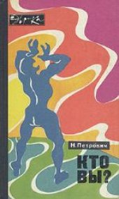 book Кто вы? 