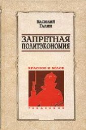 book Запретная политэкономии. Красное и белое