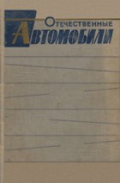 book Отечественные автомобили. 