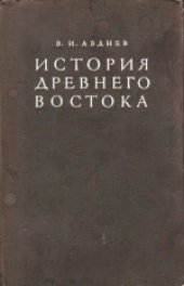 book История Древнего Востока. Учебник для исторических факультетов государственных университетов и педагогических институтов