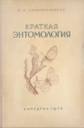 book Краткая энтомология. Пособие для учителей средней школы