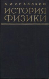 book История физики. Часть первая. Учебное пособие для университетов