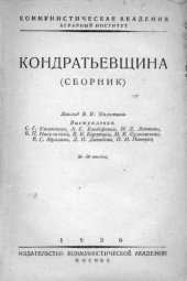 book Кондратьевщина. Сборник