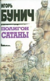 book Меч президента, И.Л.Бунич. Полигон Сатаны Сборник