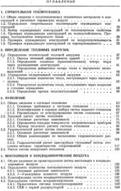 book Отопление и вентиляция жилых и гражданских зданий: Проектирование. Справочник