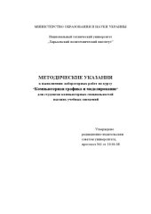 book Методические указания к выполнению лабораторных работ по курсу «Компьютерная графика и моделирование» для студентов компьютерных специальностей высших учебных заведений. Пособие.