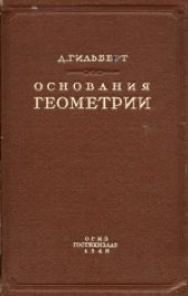 book Основания геометрии