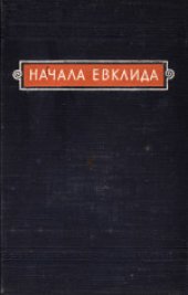 book Начала Евклида