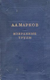 book Избранные труды по теории непрерывных дробей и теории функций наименее уклоняющихся от нуля. Биографический очерк и примечания Н.И.Ахиезера