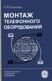 book Монтаж телефонного оборудования. Учебное пособие для средних профессионально-технических училищ