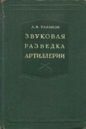 book Звуковая разведка артиллерии. Учебник