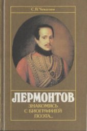 book Лермонтов: Знакомясь с биографией поэта..