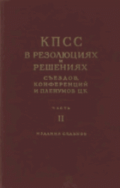 book Коммунистическая партия Советского Союза в резолюциях и решениях съездов, конференций и пленумов ЦК (1898-1953). Часть 2 (1925-1953)
