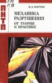 book Механика разрушения: От теории к практике