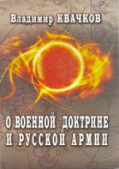 book О военной доктрине и Русской Армии