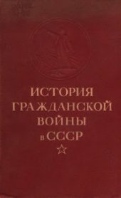 book История гражданской войны в СССР. Упрочение советской власти. Начало иностранной военной интервенции и гражданской войны (ноябрь 1917 г. - март 1919 г.). 