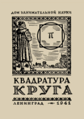 book Квадратура круга.