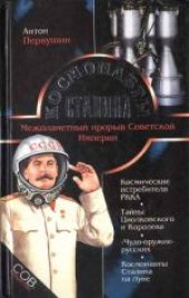 book Космонавты Сталина. Межпланетный прорыв Советской Империи