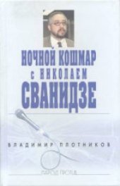 book Ночной кошмар с Николаем Сванидзе