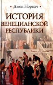 book История Венецианской республики. (A Hjstory of Venice, 1981) 