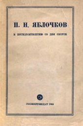 book П.Н.Яблочков: К пятидесятилетию со дня смерти (1894-1944)