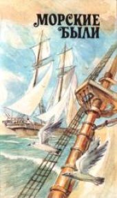 book Из «Матросских досугов»