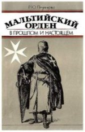 book Мальтийский орден в прошлом и настоящем. Монография