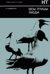 book Осы, птицы, люди. (Curious Naturalists)
