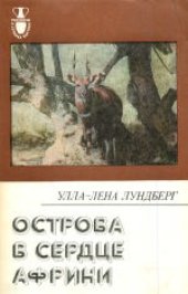 book Острова в сердце Африки. (Oar t Afrikas inre, 1981) . Сокращенный 