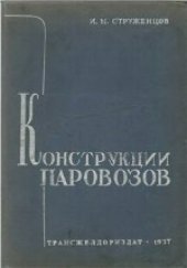 book Конструкции паровозов. Учебное пособие для втузов железнодорожного транспорта