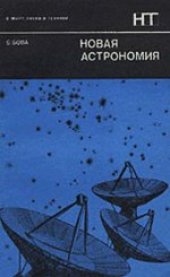 book Новая астрономия. (The New Astronomies, 1972) 