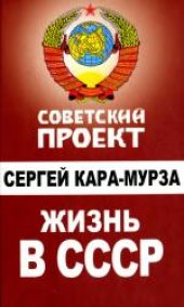 book Жизнь в СССР