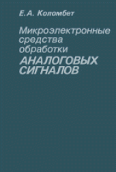 book Микроэлектронные средства обработки аналоговых сигналов. Производственное издание