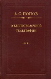 book О беспроволочной телеграфии: Сборник статей, докладов, писем и других материалов