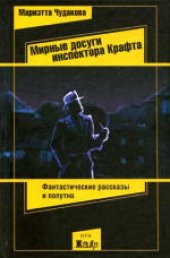 book Мирные досуги инспектора Крафта. Фантастические рассказы и попутно